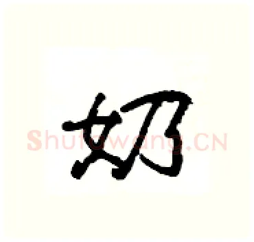 奶硬笔隶书写法,摘自杨为国硬笔书法字帖