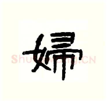 婦硬笔隶书写法,摘自杨为国硬笔书法字帖
