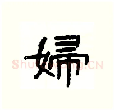 婦硬笔隶书写法,摘自杨为国硬笔书法字帖