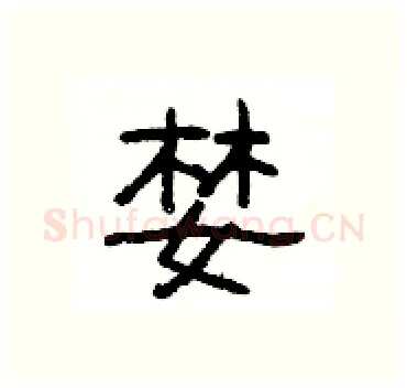 婪硬笔隶书写法,摘自杨为国硬笔书法字帖