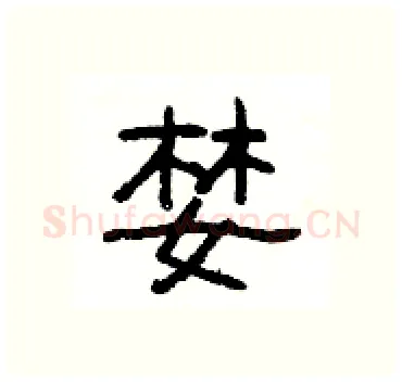 婪硬笔隶书写法,摘自杨为国硬笔书法字帖