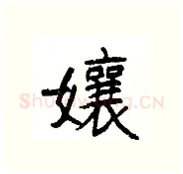 孃硬笔隶书写法,摘自杨为国硬笔书法字帖