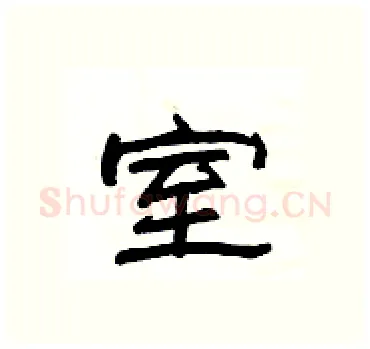 室硬笔隶书写法,摘自杨为国硬笔书法字帖