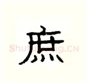 庶硬笔隶书写法,摘自杨为国硬笔书法字帖