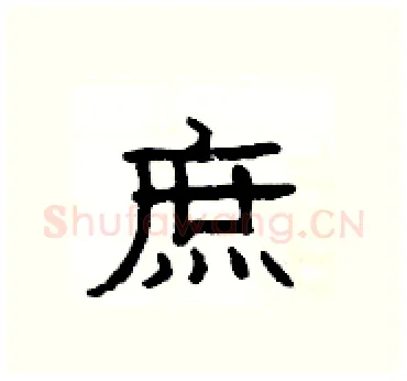 庶硬笔隶书写法,摘自杨为国硬笔书法字帖