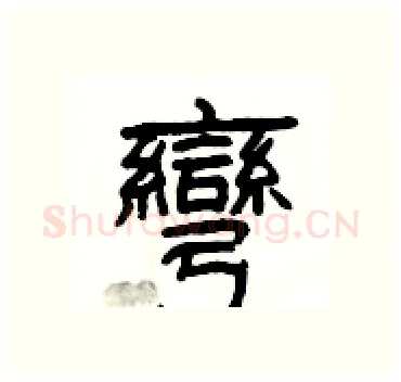彎硬笔隶书写法,摘自杨为国硬笔书法字帖