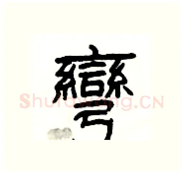 彎硬笔隶书写法,摘自杨为国硬笔书法字帖