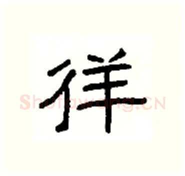 徉硬笔隶书写法,摘自杨为国硬笔书法字帖