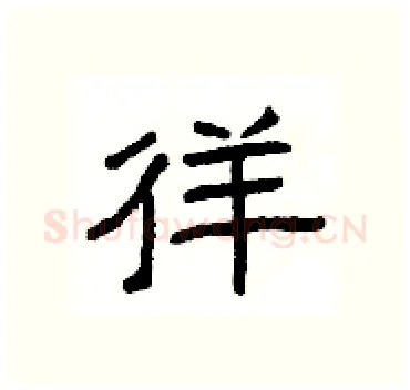 徉硬笔隶书写法,摘自杨为国硬笔书法字帖