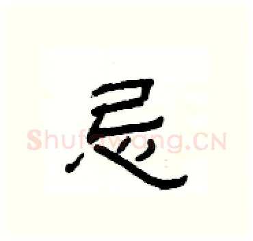 忌硬笔隶书写法,摘自杨为国硬笔书法字帖