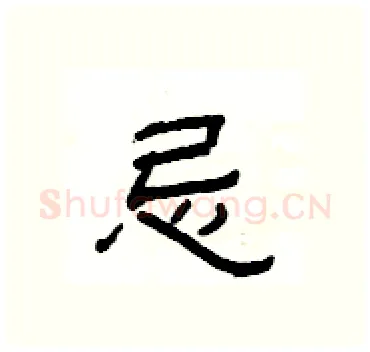 忌硬笔隶书写法,摘自杨为国硬笔书法字帖