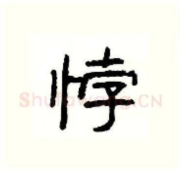 悖硬笔隶书写法,摘自杨为国硬笔书法字帖