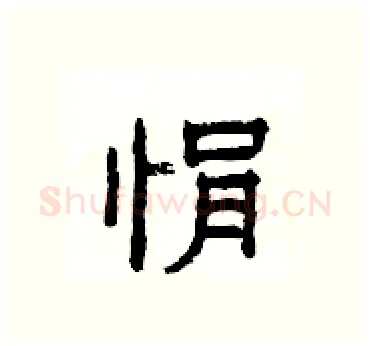 悁硬笔隶书写法,摘自杨为国硬笔书法字帖