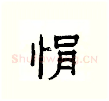 悁硬笔隶书写法,摘自杨为国硬笔书法字帖