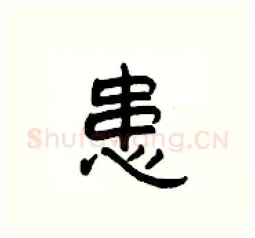 患硬笔隶书写法,摘自杨为国硬笔书法字帖