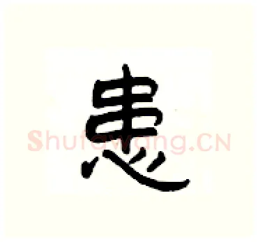 患硬笔隶书写法,摘自杨为国硬笔书法字帖