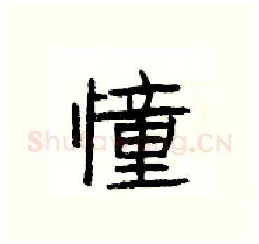 憧硬笔隶书写法,摘自杨为国硬笔书法字帖