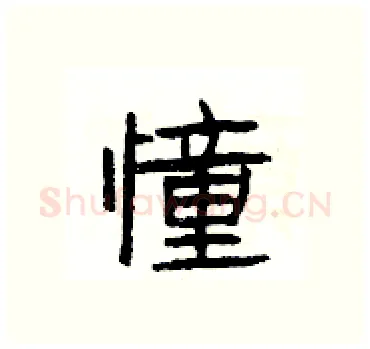 憧硬笔隶书写法,摘自杨为国硬笔书法字帖