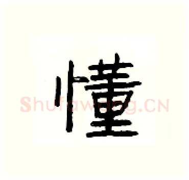 懂硬笔隶书写法,摘自杨为国硬笔书法字帖