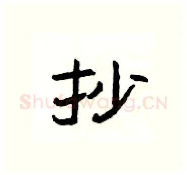 抄硬笔隶书写法,摘自杨为国硬笔书法字帖