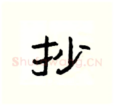 抄硬笔隶书写法,摘自杨为国硬笔书法字帖