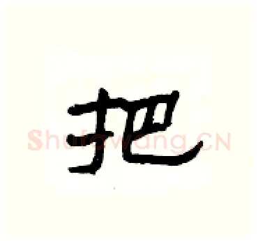 把硬笔隶书写法,摘自杨为国硬笔书法字帖