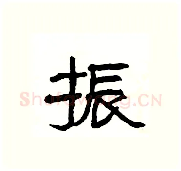 振硬笔隶书写法,摘自杨为国硬笔书法字帖