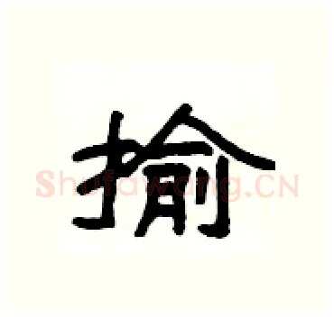 揄硬笔隶书写法,摘自杨为国硬笔书法字帖