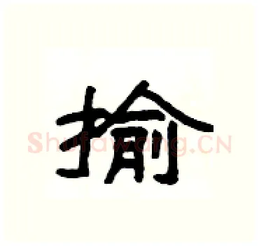 揄硬笔隶书写法,摘自杨为国硬笔书法字帖