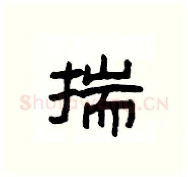 揣硬笔隶书写法,摘自杨为国硬笔书法字帖