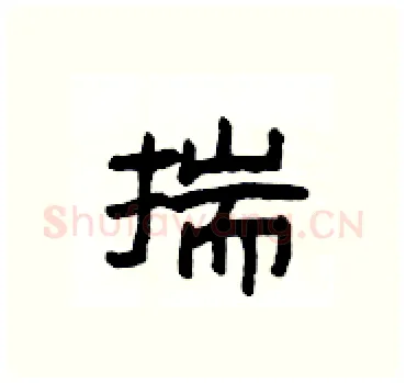 揣硬笔隶书写法,摘自杨为国硬笔书法字帖