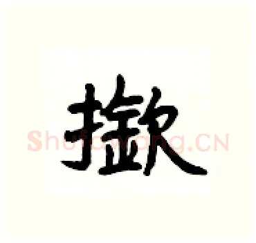 撳硬笔隶书写法,摘自杨为国硬笔书法字帖