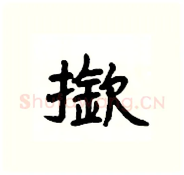 撳硬笔隶书写法,摘自杨为国硬笔书法字帖