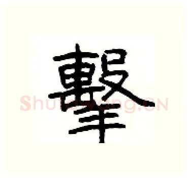 擊硬笔隶书写法,摘自杨为国硬笔书法字帖
