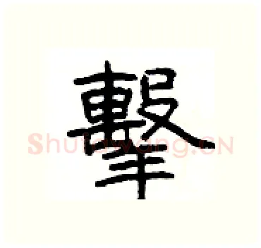 擊硬笔隶书写法,摘自杨为国硬笔书法字帖