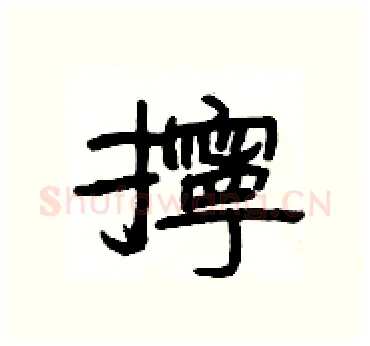 擰硬笔隶书写法,摘自杨为国硬笔书法字帖