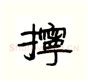 擰硬笔隶书写法,摘自杨为国硬笔书法字帖