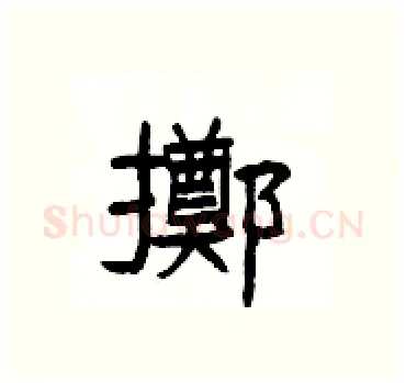 擲硬笔隶书写法,摘自杨为国硬笔书法字帖