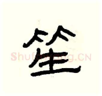 笙硬笔隶书写法,摘自曾庆福硬笔书法字帖