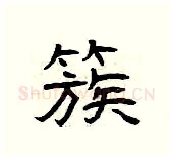 簇硬笔隶书写法,摘自曾庆福硬笔书法字帖