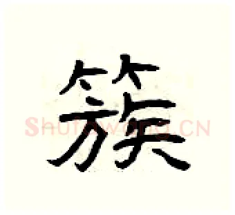 簇硬笔隶书写法,摘自曾庆福硬笔书法字帖