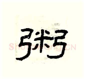 粥硬笔隶书写法,摘自曾庆福硬笔书法字帖
