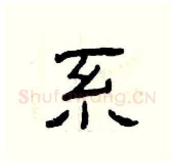 系硬笔隶书写法,摘自曾庆福硬笔书法字帖