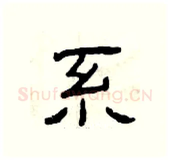 系硬笔隶书写法,摘自曾庆福硬笔书法字帖