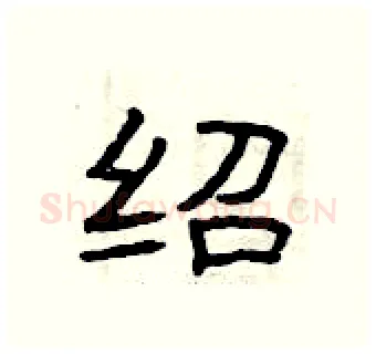 绍硬笔隶书写法,摘自曾庆福硬笔书法字帖