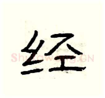 经硬笔隶书写法,摘自曾庆福硬笔书法字帖