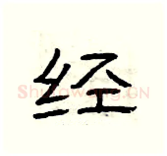 经硬笔隶书写法,摘自曾庆福硬笔书法字帖