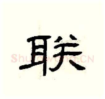 联硬笔隶书写法,摘自曾庆福硬笔书法字帖
