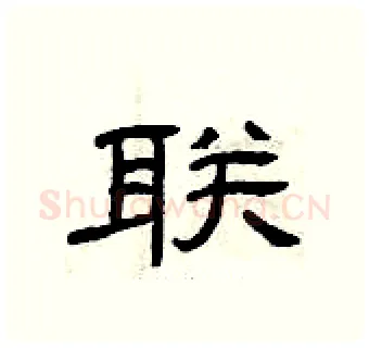 联硬笔隶书写法,摘自曾庆福硬笔书法字帖