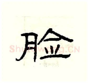 脸硬笔隶书写法,摘自曾庆福硬笔书法字帖